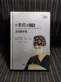 你素颜最好看:水光.果酸.水杨酸.微针中胚层美塑疗法全攻略手册