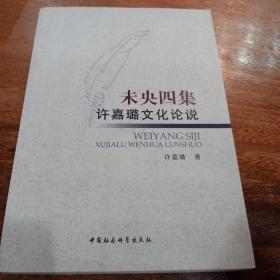 未央四集：许嘉璐文化论说，一版一印