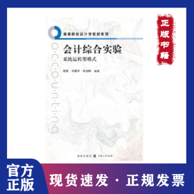 会计综合实验 系统运转型模式