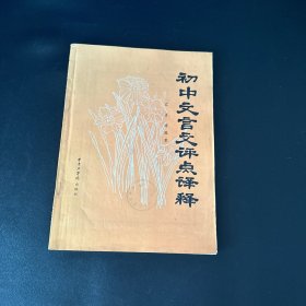 初中文言文评点译释