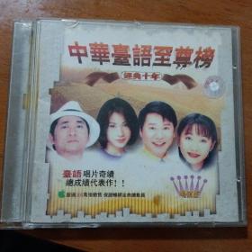 中华台语至尊榜经典十年CD光盘（包邮）