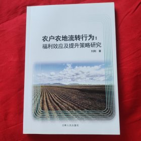 农户农地流转行为 福利效应及提升策略研究