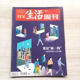 三联生活周刊 2018年第26期 总第993期 封面文章：谁是“新一线”正在发生的人才争夺战