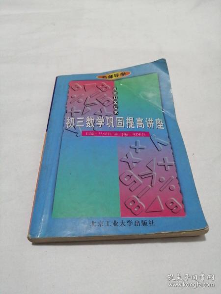 名师导学.初三数学巩固提高讲座