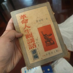 革命人生观讲话 续编 1952初版