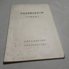 小儿发育筛查参考手册1983年