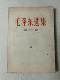 毛泽东选集(第三卷)