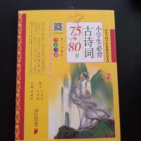 小学国学经典教育读本：小学生必背古诗词75+80首