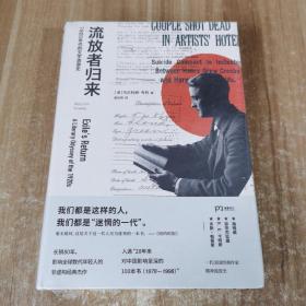 流放者归来  精装本