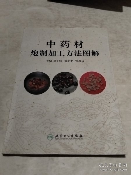 中药材炮制加工方法图解