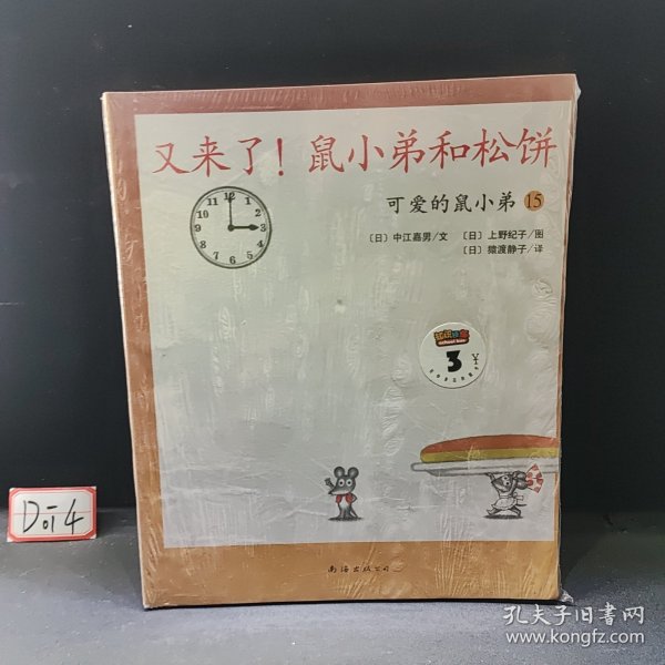 可爱的鼠小弟(13-22)（平装）