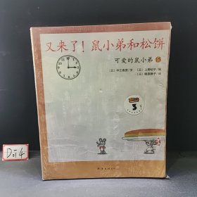 可爱的鼠小弟(13-22)（平装）