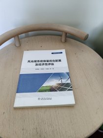 研究生教材 风光储系统容量优化配置及经济性评估