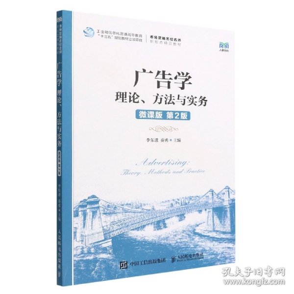 广告学：理论、方法与实务(微课版  第2版）