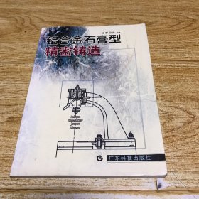 鋁合金石膏型精密鑄造