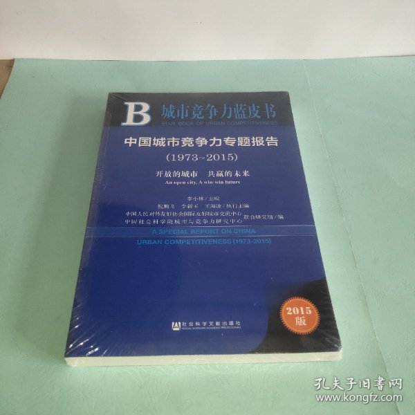 中国城市竞争力专题报告（1973～2015）：开放的城市 共赢的未来