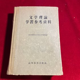 文学理论学习参考资料【1956年一版一印 精装】