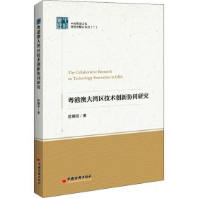 粤港澳大湾区技术创新协同研究陈穗丽著普通图书/经济