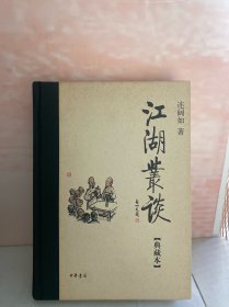 江湖丛谈（典藏本）李滨声，连丽如，贾建国，签名铃印