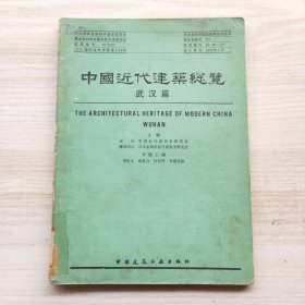 中国近代建筑总览·武汉篇