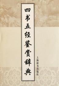 文学鉴赏辞典：四书五经鉴赏辞典（增补本）