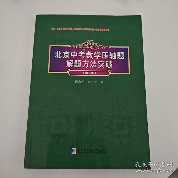 北京中考数学压轴题解题方法突破（第5版）