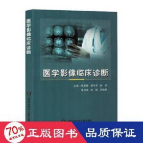 医学影像临床诊断 医学综合 屈春晖[等]主编 新华正版