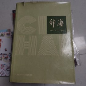 辞海 缩印本 1979年版 缩印本