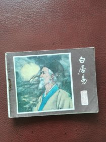 连环画《白居易》81年江苏人民出版社一版二印