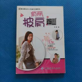 俏丽披肩全集【130】