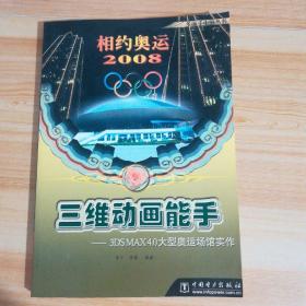 三维动画能手:3DS MAX 4.0大型奥运场馆实作 含光盘