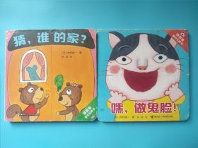 两本 猜，谁的家？嘿 做鬼脸 /猜猜看推拉玩具书