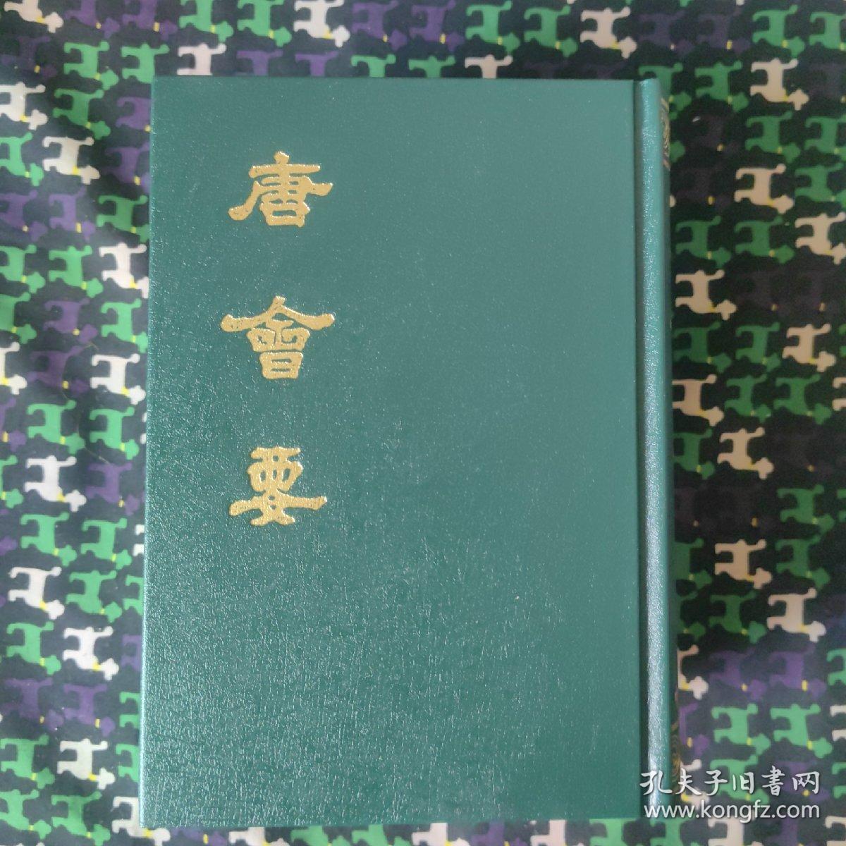 唐會要(上中下全三冊)