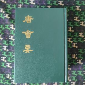 唐會要(上中下全三冊)