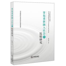 罪犯重新融入社会的比较研究