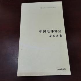 中国电梯协会会员名录