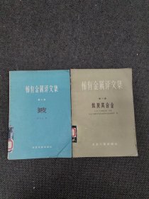 稀有金屬譯文集 第一集 鈦及其合金 +稀有金屬譯文集 第二集 鈹 2本合售