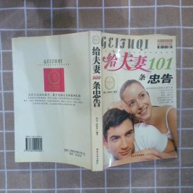 给夫妻101条忠告