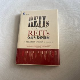 REITs分析与投资指南