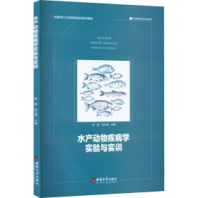 水产动物疾病学实验与实训