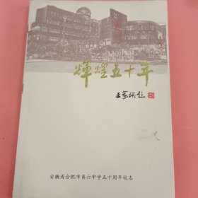 辉煌五十年 【1954-2004】安徽省合肥市第六中学五十周年校志