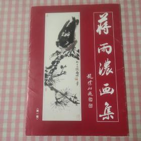 蒋雨浓画集(第一辑) 16张全 1995年版