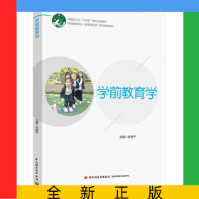 学前教育学（学前教育专业（新课程标准）系列精品教材）