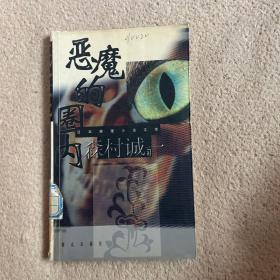 恶魔的圈内：日本推理小说文库