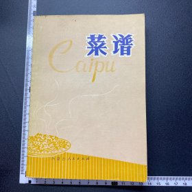 菜谱，内蒙古人民出版社，内页干净无划线，详见图