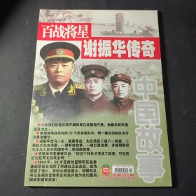 中国故事 纪实版（2008年第9期 总第283期）