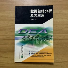 数据包络分析及其应用