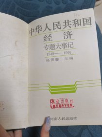 中华人民共和国经济专题大事记1949-1966