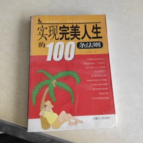 实现完美人生的100条法则