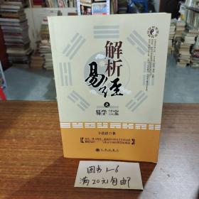 解析易经
